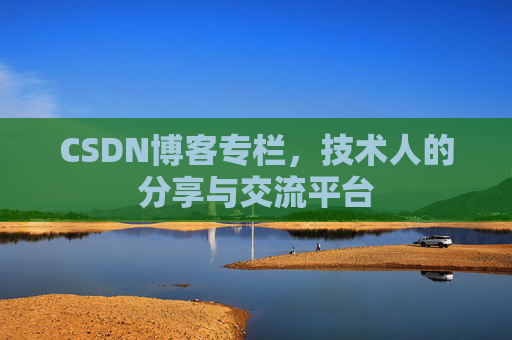 CSDN博客专栏，技术人的分享与交流平台
